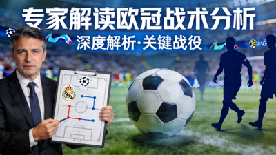 专家解读欧冠战术分析视频封面图片